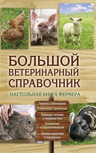 Большой ветеринарный справочник (2015)