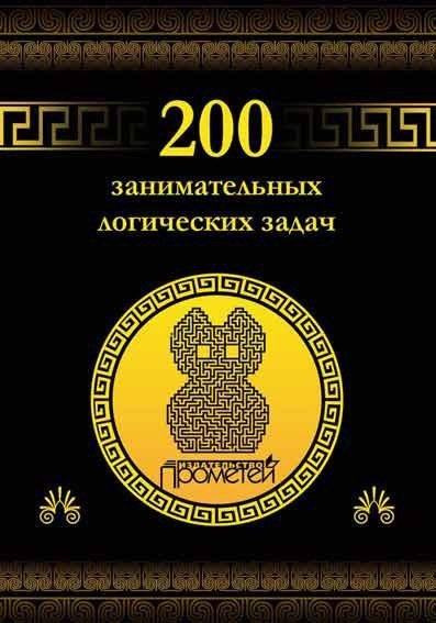 Дмитрий Гусев. 200 занимательных логических задач (2015)