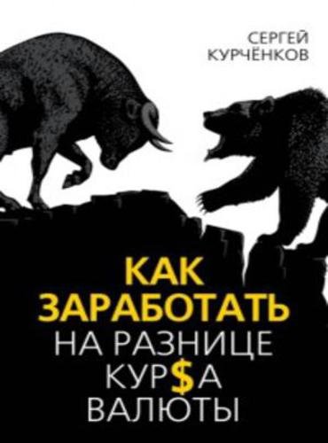 Как заработать на разнице курса валюты (2015)