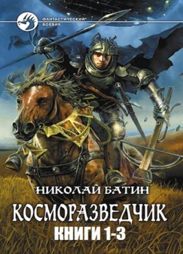 Николай Батин. Серия. Косморазведчик. 3 книги (2015)