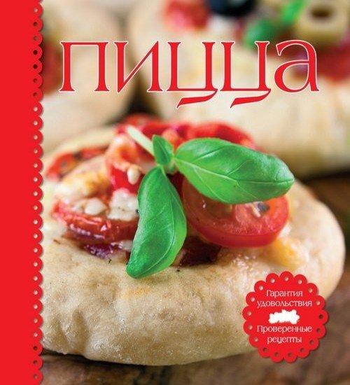 А. В. Звонарева. Пицца (2011) PDF