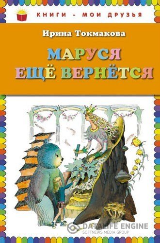 Токмакова Ирина - Маруся еще вернется (Аудиокнига)