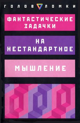 Фантастические задачки на нестандартное мышление (2008)