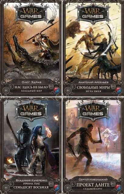 Серия. WarGames 13 книг (2014-2015)