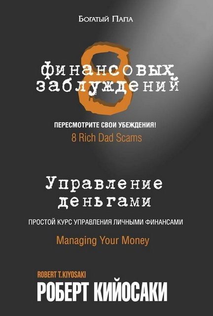 8 финансовых заблуждений. Управление деньгами (2015)