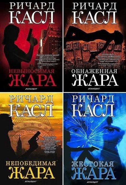 Ричард Касл. Цикл «Никки Хит» 4 книги (2012-2014) FB2,EPUB