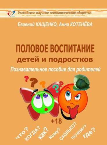 Половое воспитание детей и подростков. Познавательное пособие для родителей (2015)