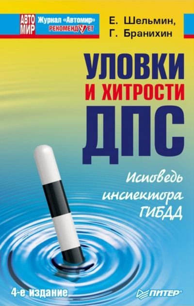 Уловки и хитрости ДПС. Исповедь инспектора ГИБДД (2011)