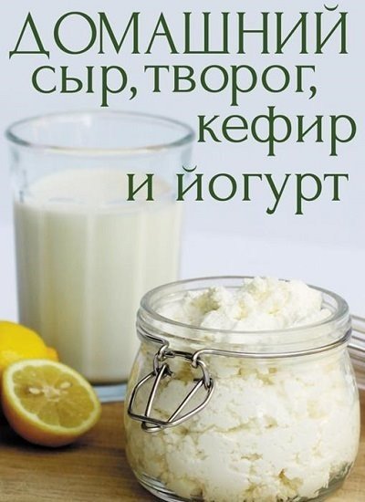 Домашний сыр, творог, кефир и йогурт (2015)