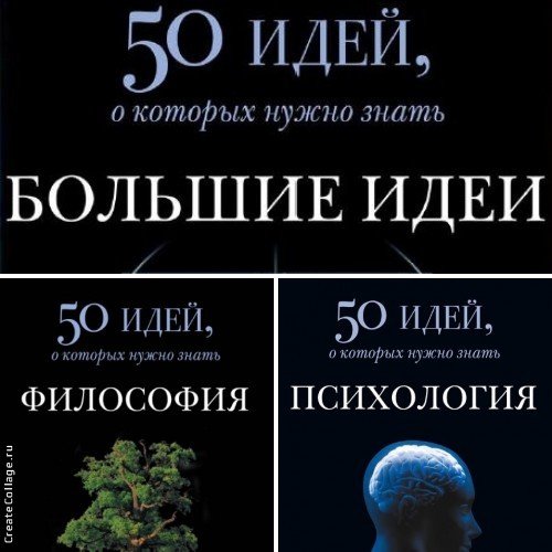 Серия. 50 идей, о которых нужно знать. 3 книги (2014)