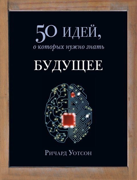 Ричард Уотсон. Будущее. 50 идей, о которых нужно знать (2014) PDF