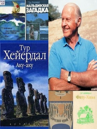 Тур Хейердал. Сборник произведений 16 книг (1958-2008)