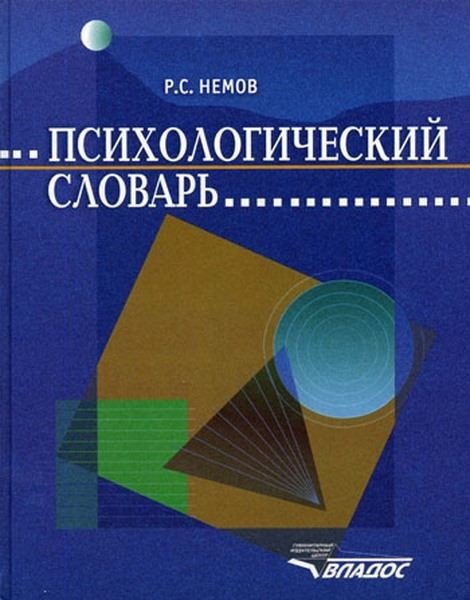 Роберт Немов. Психологический словарь (2007) PDF