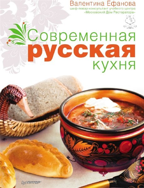 В.М. Ефанова. Современная русская кухня (2013)