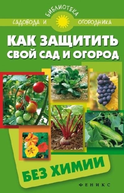 С. Калюжный. Как защитить свой сад и огород без химии (2013) PDF,FB2,EPUB,MOBI