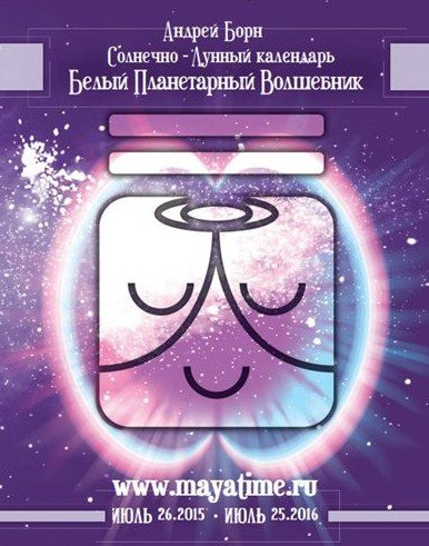 Календарь Майя на год планетарного волшебника (2015) PDF