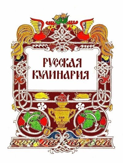 Русская кулинария. 2-е издание (1981) PDF
