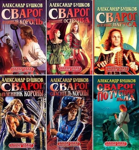 А. А. Бушков. Цикл «Сварог» 19 книг (1996-2015) FB2,EPUB,MOBI