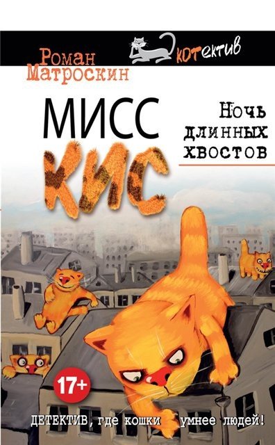 Роман Матроскин. Мисс Кис. Ночь длинных хвостов (2015) FB2,EPUB,MOBI