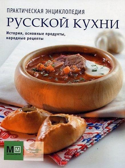 Практическая энциклопедия русской кухни (2006) PDF