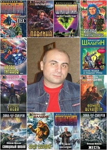 Шалыгин Вячеслав. Собрание сочинений 52 книги (1999-2015) FB2,RTF