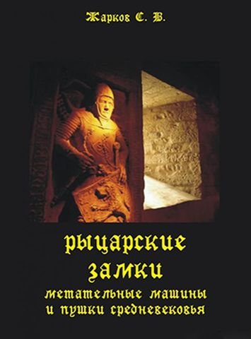 Рыцарские замки, метательные машины и пушки Средневековья (2006) PDF