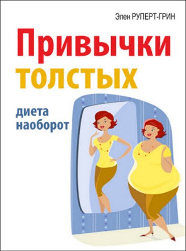 Элен Руперт-Грин. Привычки толстых. Диета наоборот (2014) FB2,EPUB,MOBI,RTF