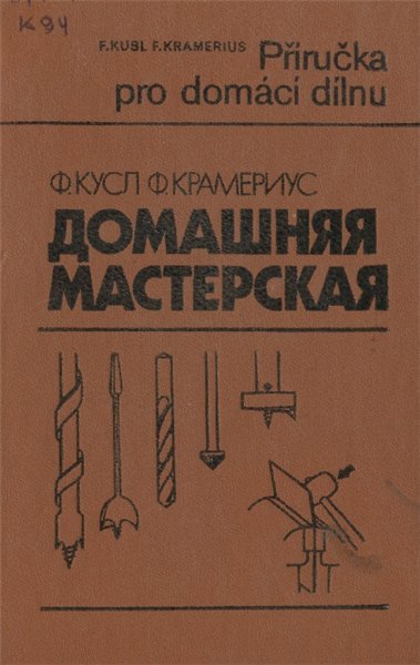 Ф. Кусл, Ф. Крамериус. Домашняя мастерская (1988) PDF