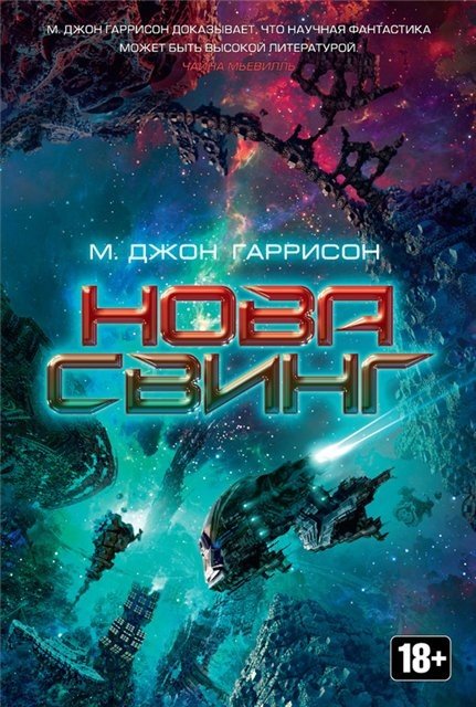 М. Джон Гаррисон. Цикл Свет. 2 книги (2015) FB2,EPUB,MOBI