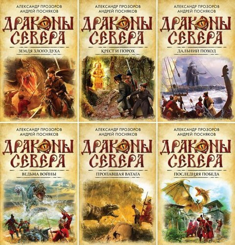 Александр Прозоров, Андрей Посняков. Цикл «Драконы Севера» 6 книг (2014-2015) FB2,EPUB,MOBI