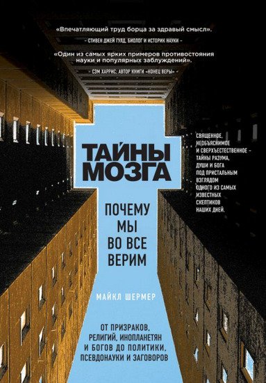 М. Шермер. Тайны мозга. Почему мы во все верим (2015) PDF,RTF,FB2,EPUB,MOBI