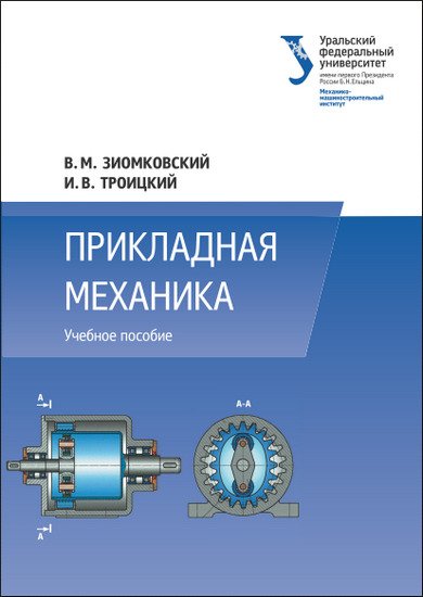 В.М. Зиомковский, И.В. Троицкий. Прикладная механика (2015) PDF