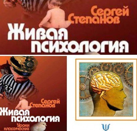 Сергей Степанов. Живая психология. 2 книги (2004-2011) RTF,FB2,EPUB,MOBI