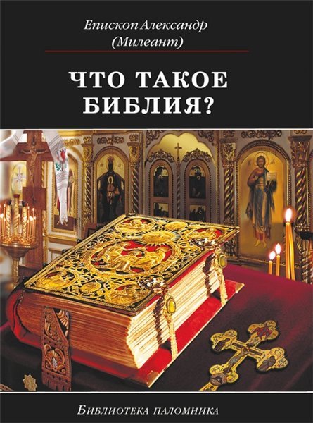 А. Милеант. Что такое Библия? (2013) RTF,FB2,EPUB,MOBI