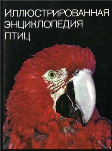 Иллюстрированная энциклопедия птиц (1986) PDF