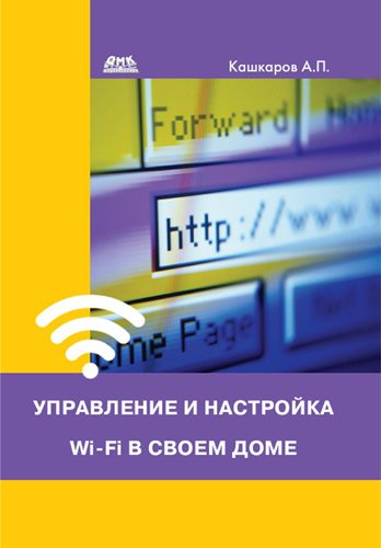 Управление и настройка Wi-Fi в своем доме (2015) PDF,FB2,EPUB,MOBI