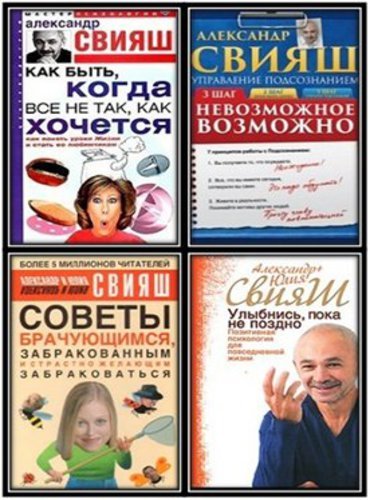 А.Г.Свияш. Сборник произведений 17 книг (2010-2015) FB2,EPUB,MOBI