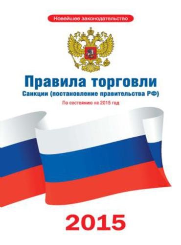 Правила торговли. Санкции (постановление правительства РФ). По состоянию на 2015 год (2015) RTF,FB2,EPUB,MOBI