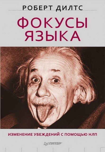 Роберт Дилтс. Фокусы языка. Изменение убеждений с помощью НЛП (2010) FB2,EPUB,MOBI