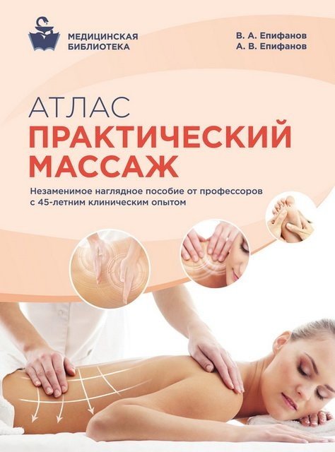 Атлас. Практический массаж (2015) RTF,FB2,EPUB,MOBI