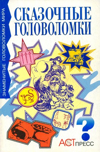 Мюриэл Мэнделл. Сказочные головоломки (1998) DjVu