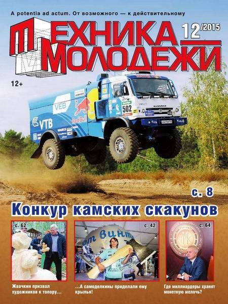 Техника - молодежи №12 (2015) PDF