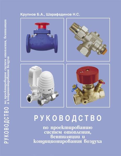 Руководство по проектированию систем отопления, вентиляции и кондиционирования воздуха (2008) PDF
