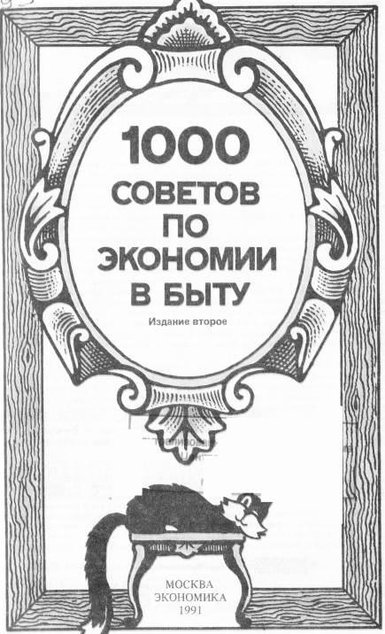 1000 советов по экономии в быту (1991) PDF