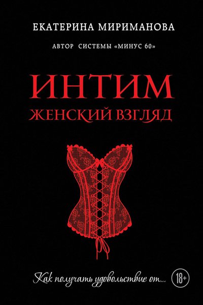 Екатерина Мириманова | Интим. Женский взгляд. Как получать удовольствие от… (2015) FB2,EPUB,MOBI