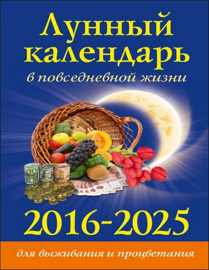 Лунный календарь в повседневной жизни для выживания и процветания. 2016–2025 (2015) RTF,FB2,EPUB,MOBI