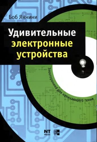 Удивительные электронные устройства (2008) DjVu