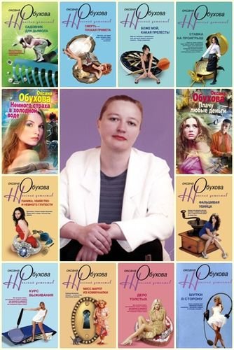 Оксана Обухова. Собрание сочинений 25 книг (2004-2013) FB2