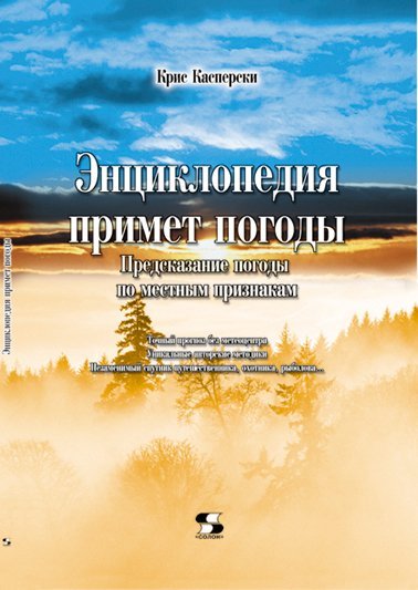 Энциклопедия примет погоды. Предсказание погоды по местным признакам (2003) PDF