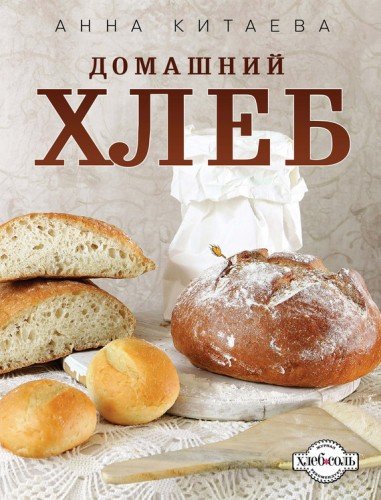 Анна Китаева. Домашний хлеб (2012) PDF